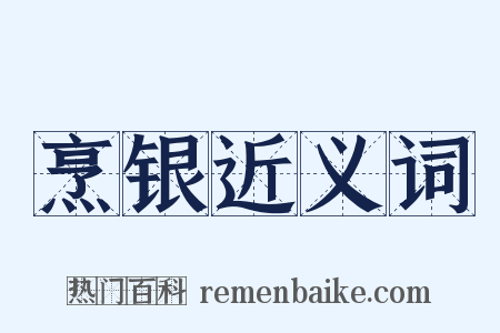 烹银近义词是什么意思的图片